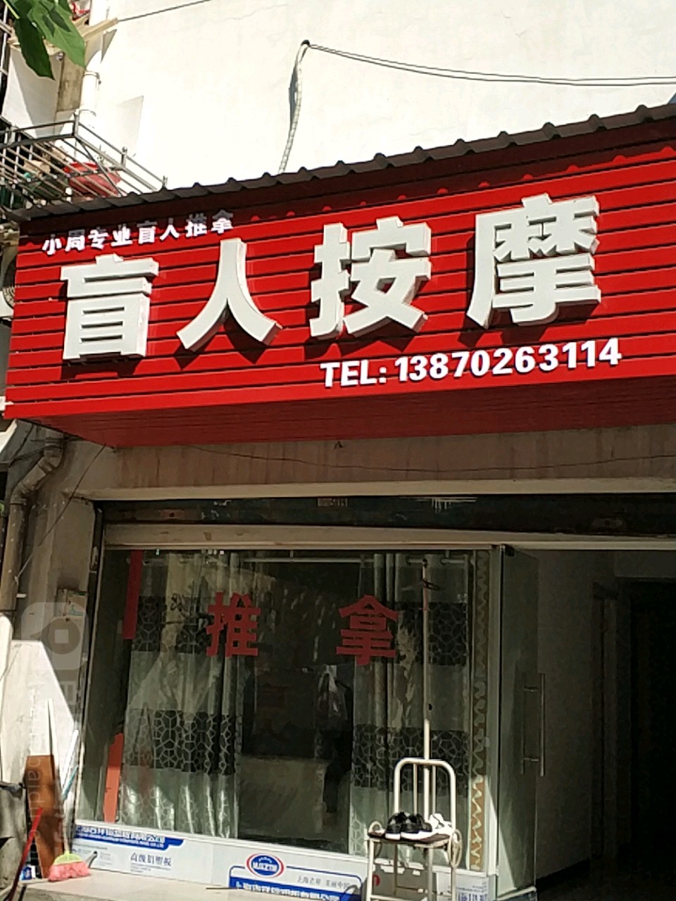 小周专业盲人按磨