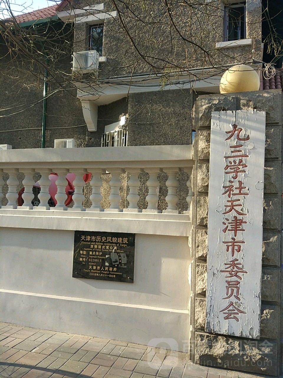 九三学社天津市委员会