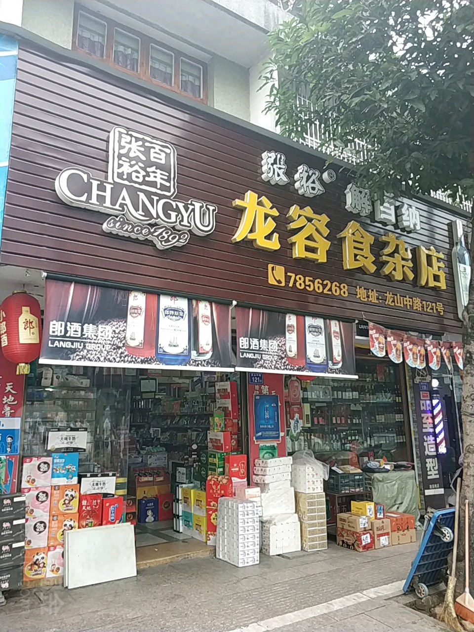 龙容食杂店