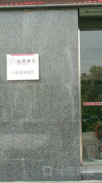 徽州银行(六安金寨支行)