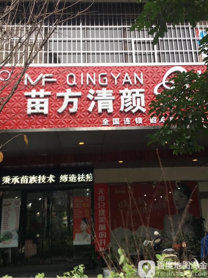 苗方清颜专业祛痘(解放路店)