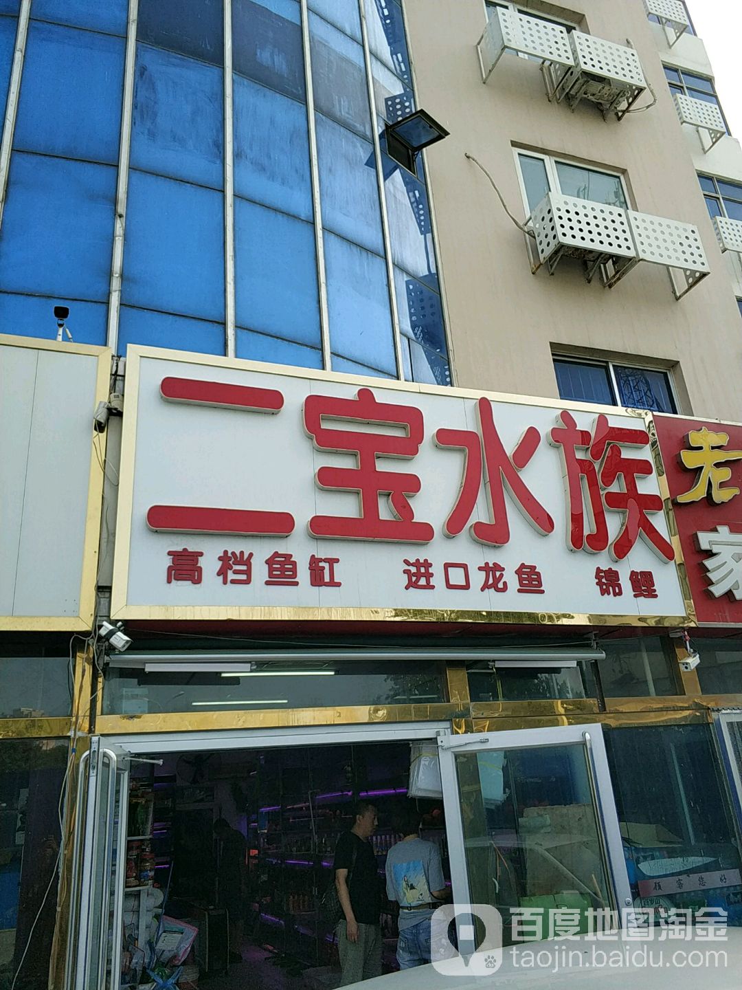 二宝水箱(同发里华园公寓店)