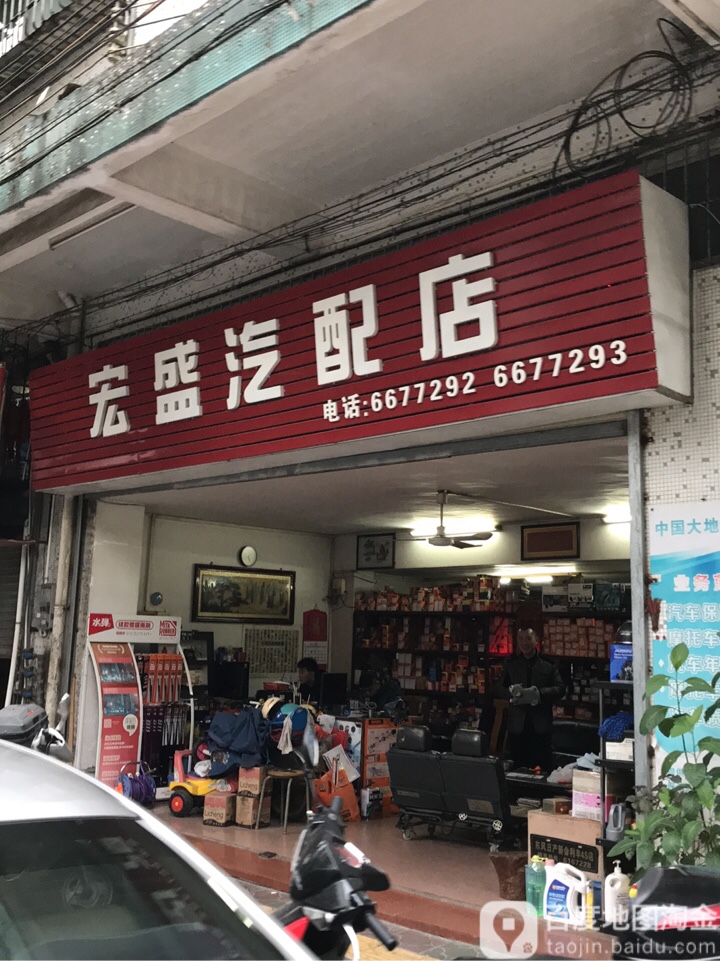 宏盛汽配店