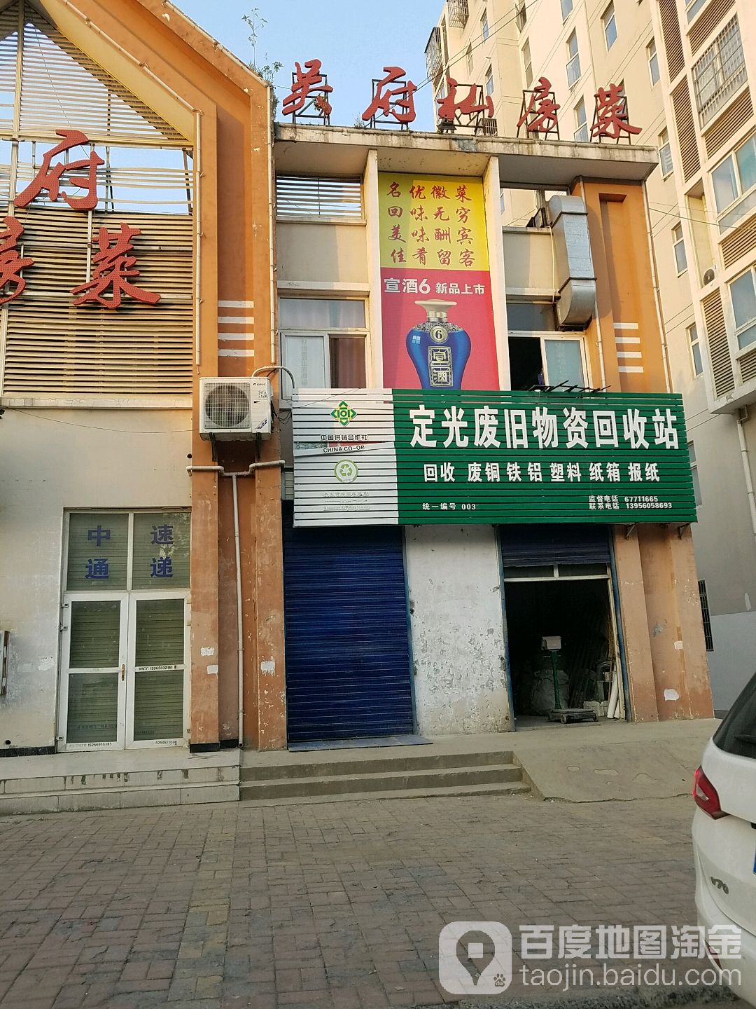 定光废旧物资回收站