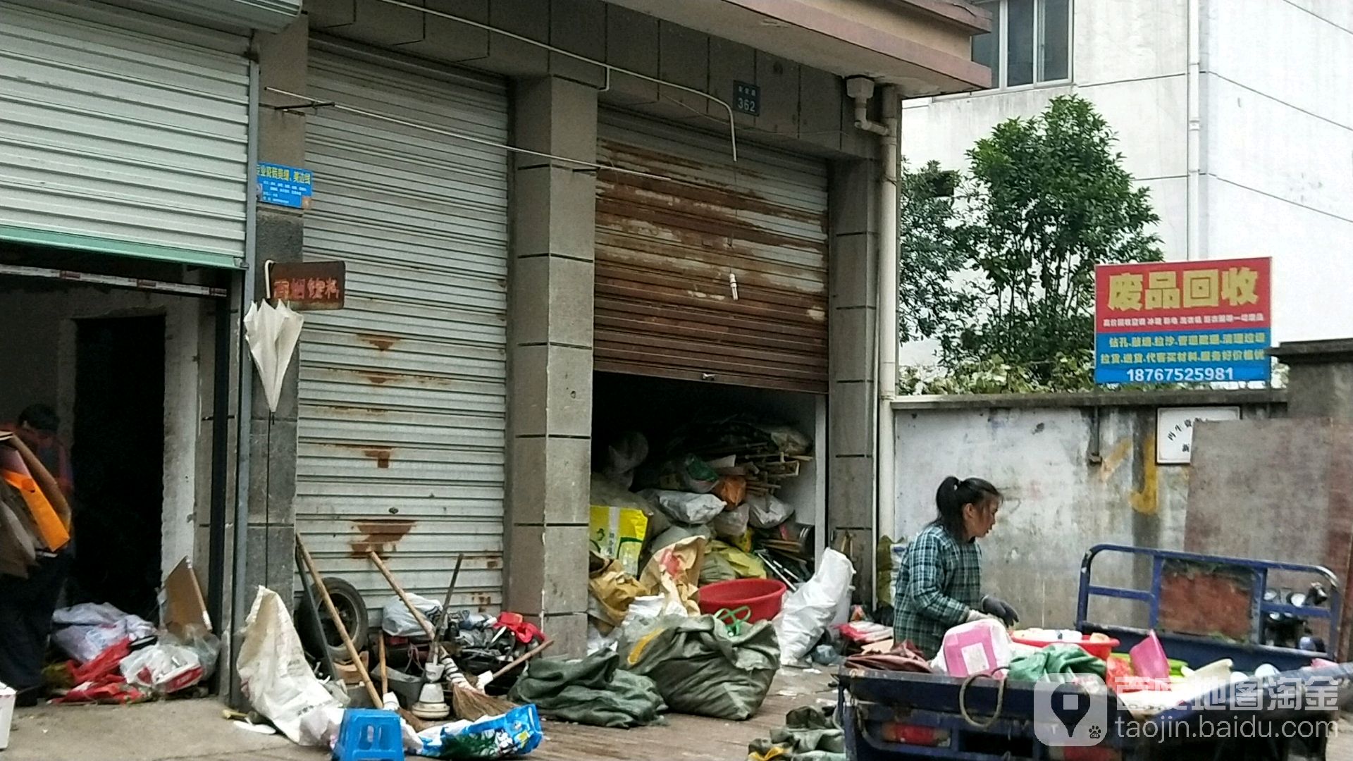 废品回收
