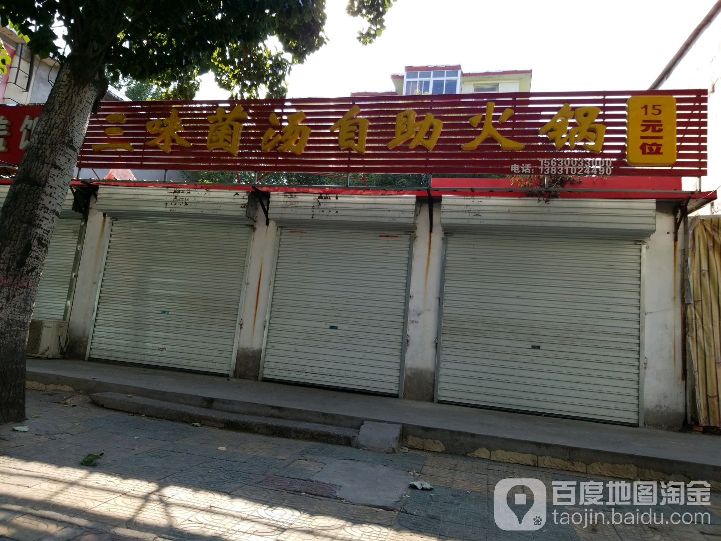 三味火锅(明怡街店)