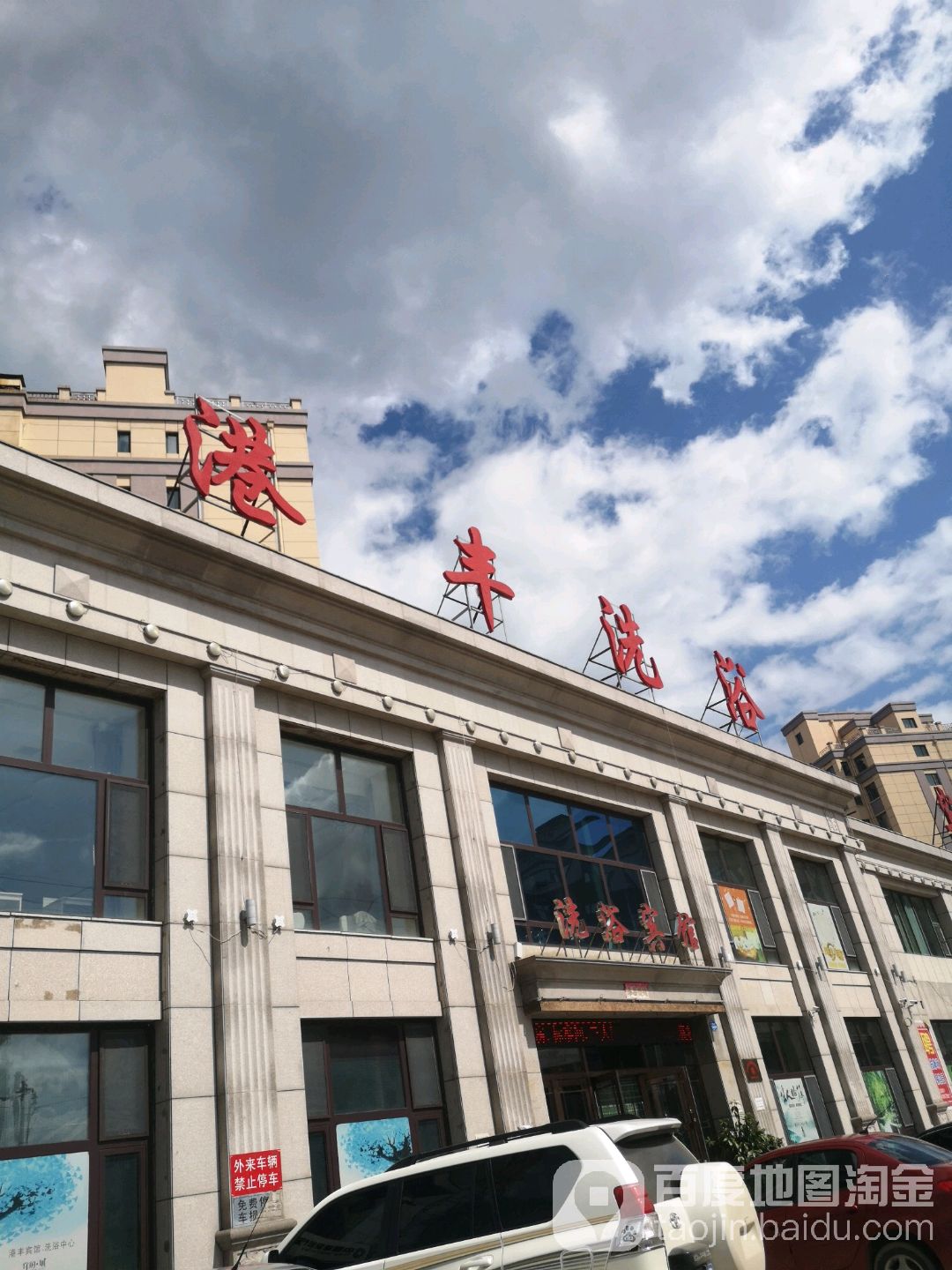 德惠港丰洗浴会馆