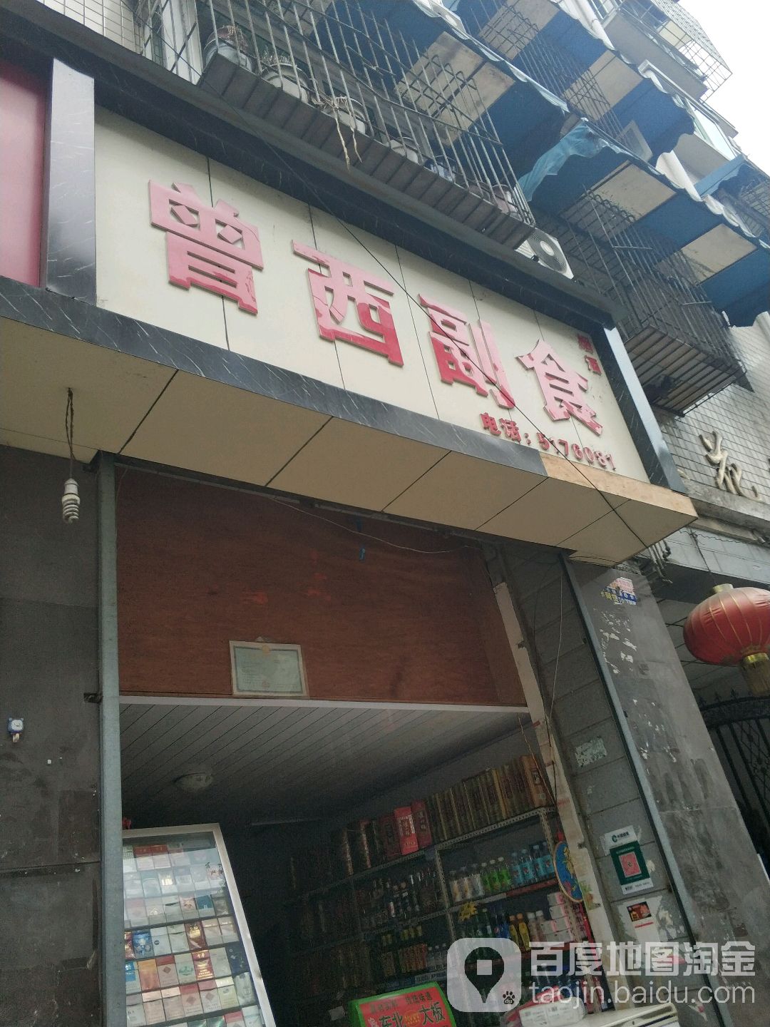 曾西食品