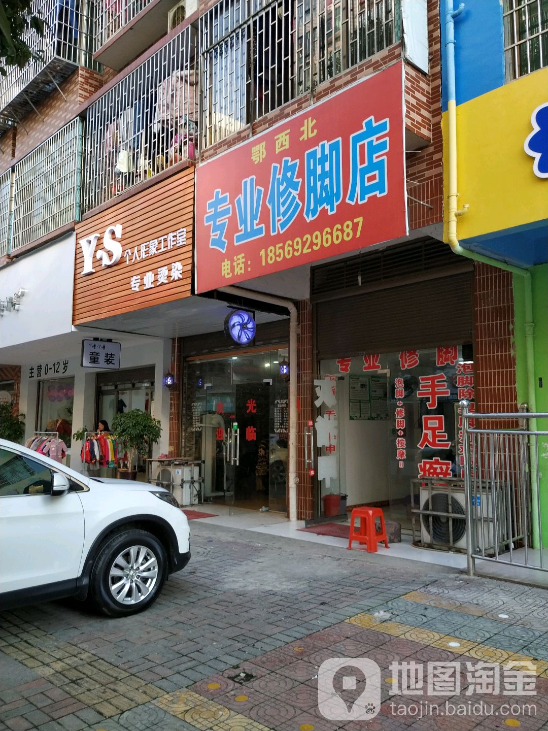 鄂西北专业修脚点