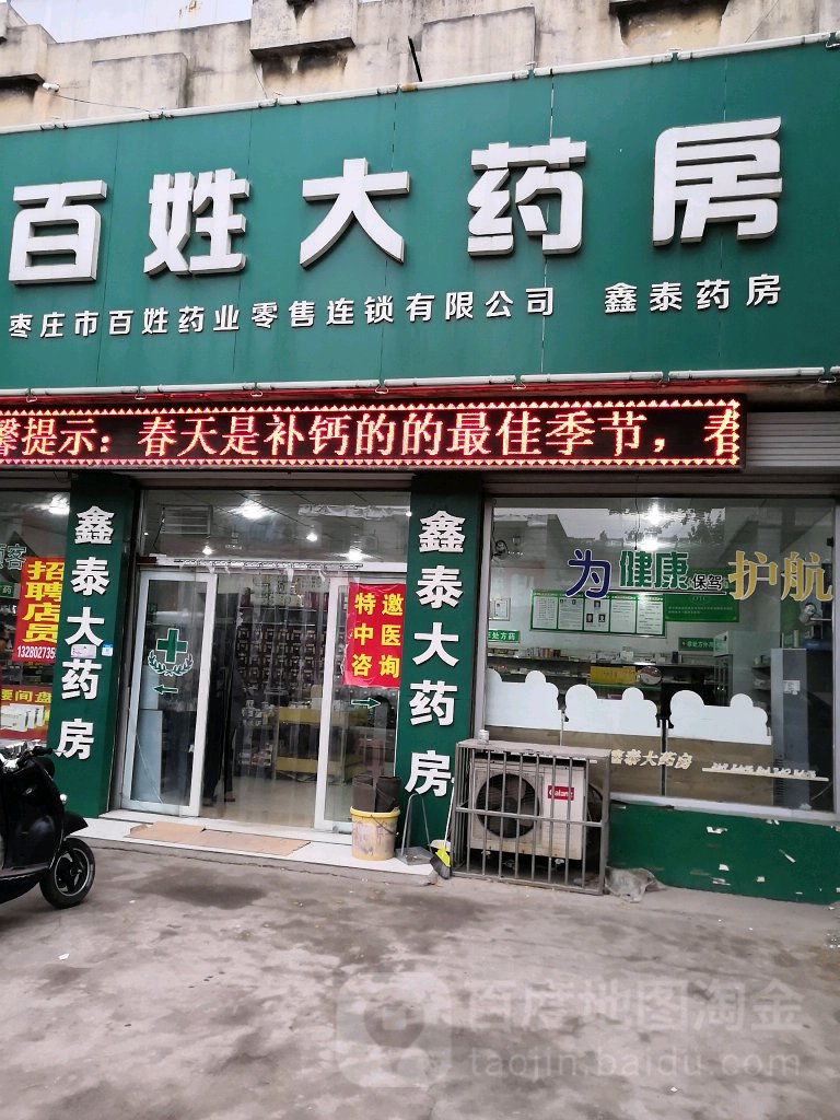 百姓大药房(长安路店)