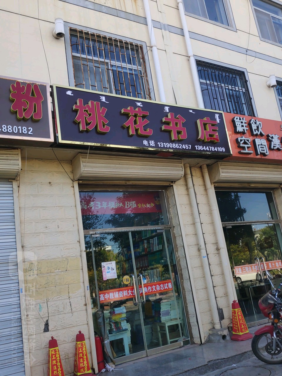 桃花书店