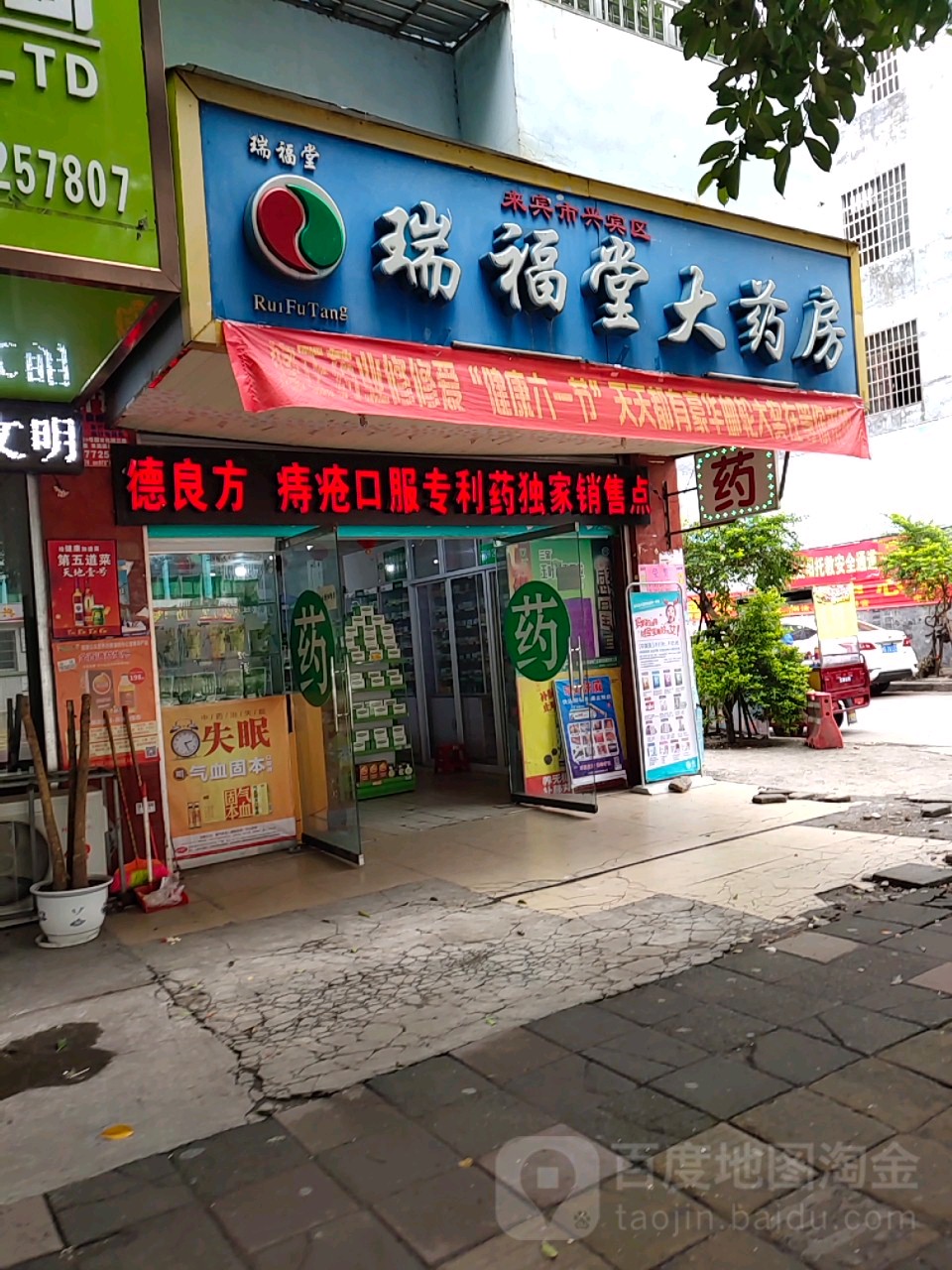 瑞福堂大药房(古三路店)