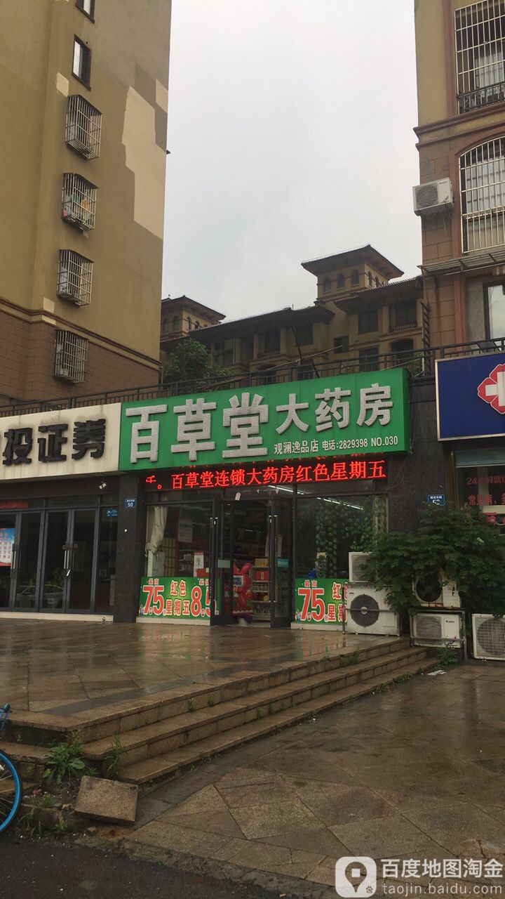 百草堂药房(观澜逸品店)