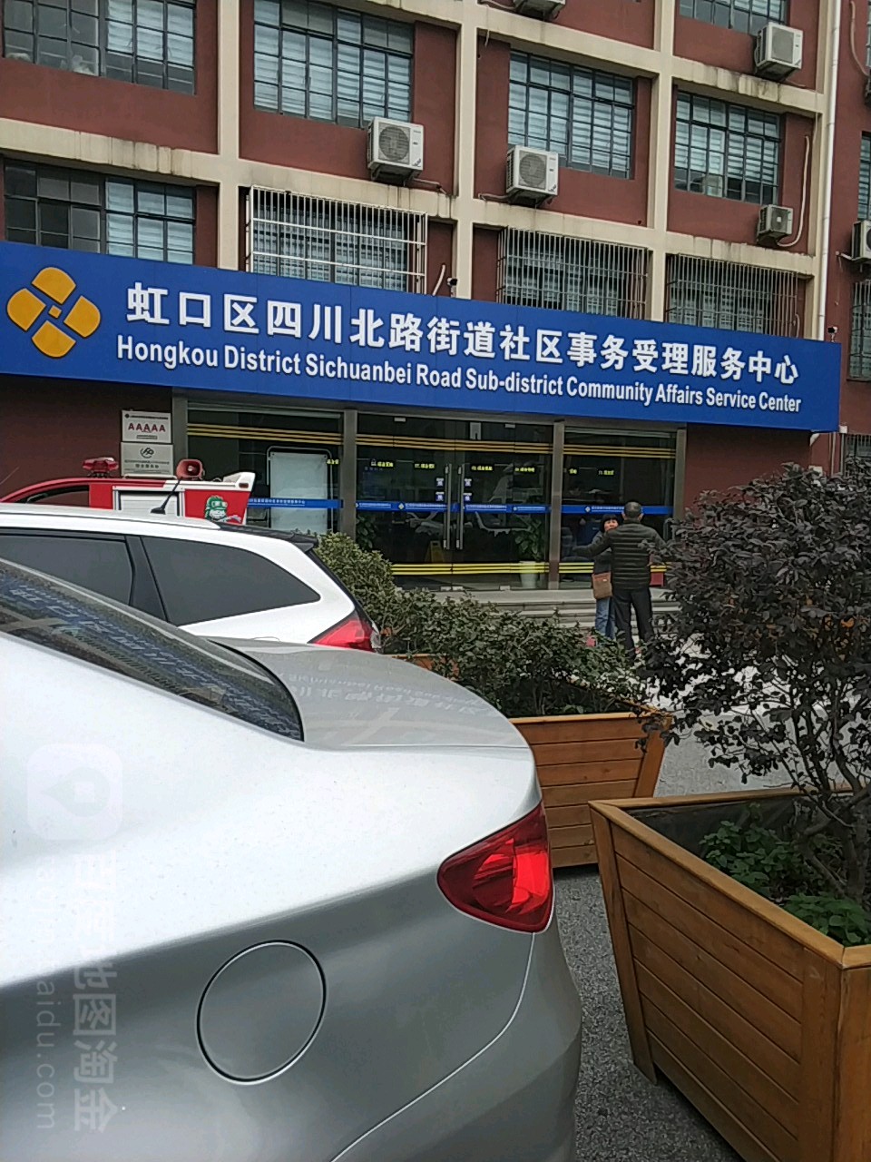 虹口区四川北路街道社区事务受理服务中心