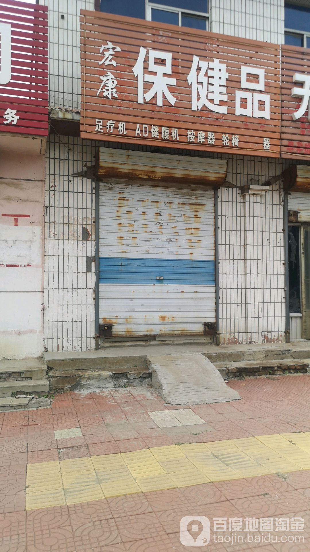 宏康保健品