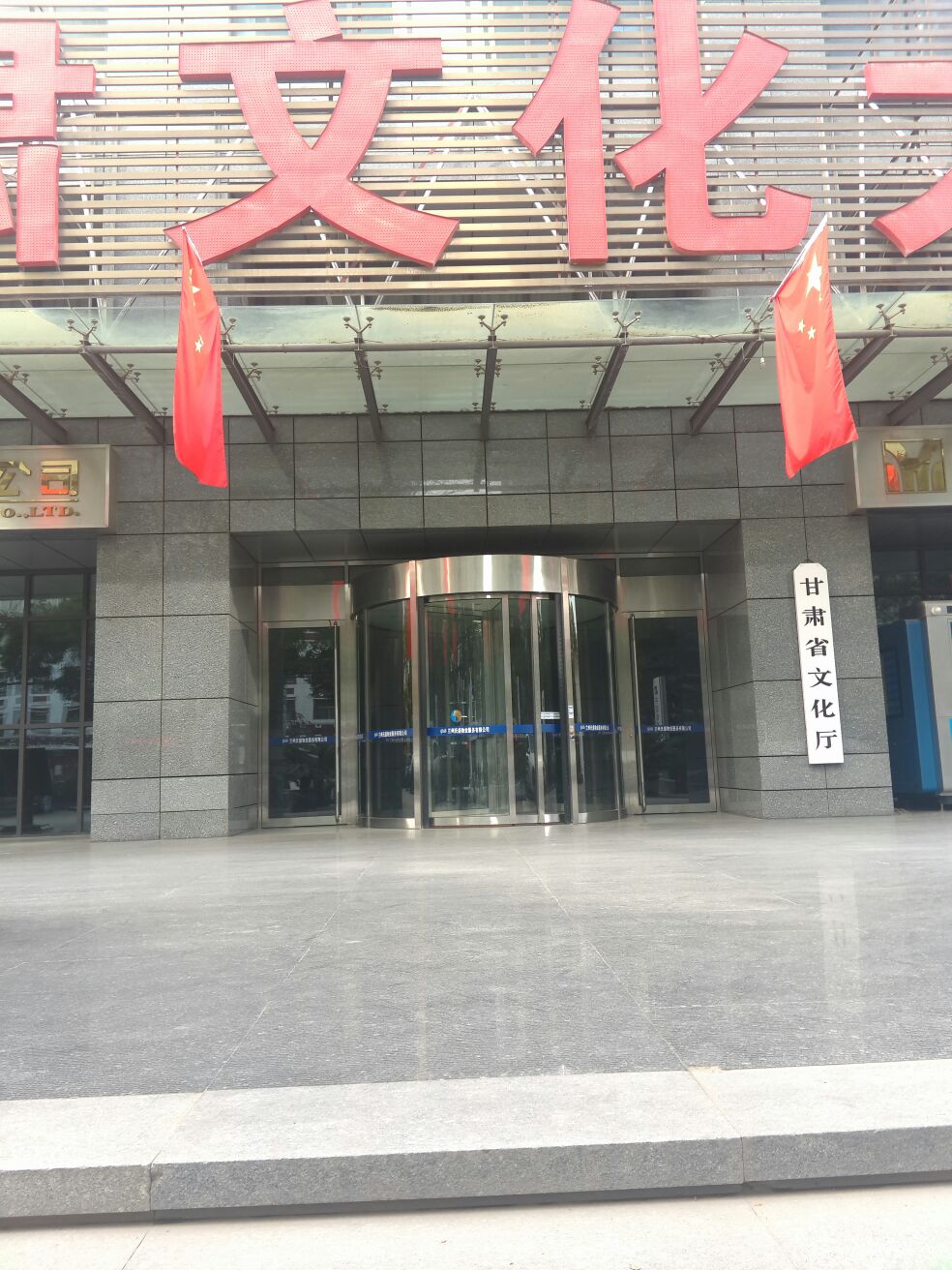 甘肅省文化廳(東崗西路)