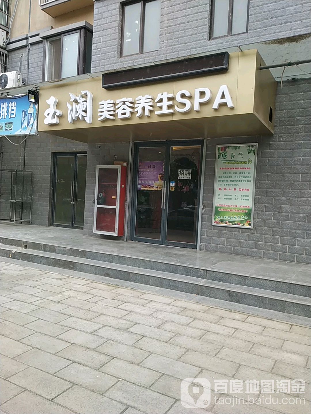 玉澜美容养SPA