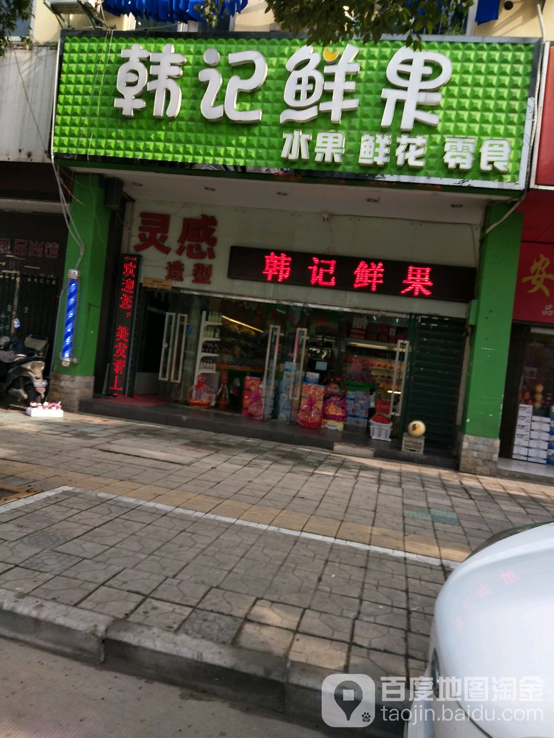 韩记鲜果(梅山路店)