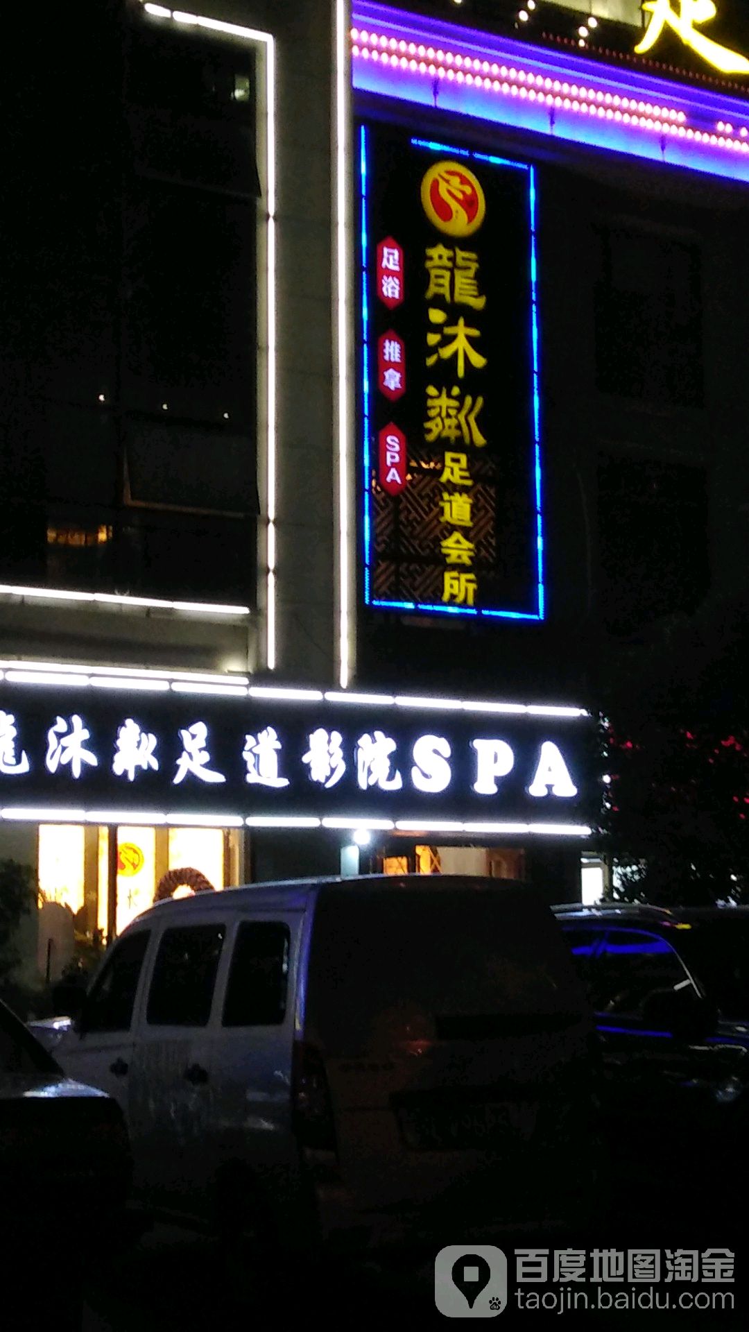 龍沐粼足道·养生s自助餐会所(东盛广场店)
