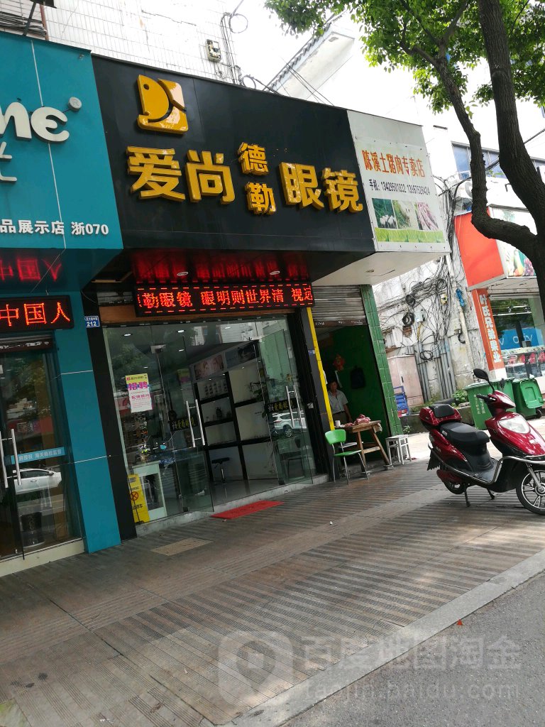 爱尚德勤眼镜(人民路店)