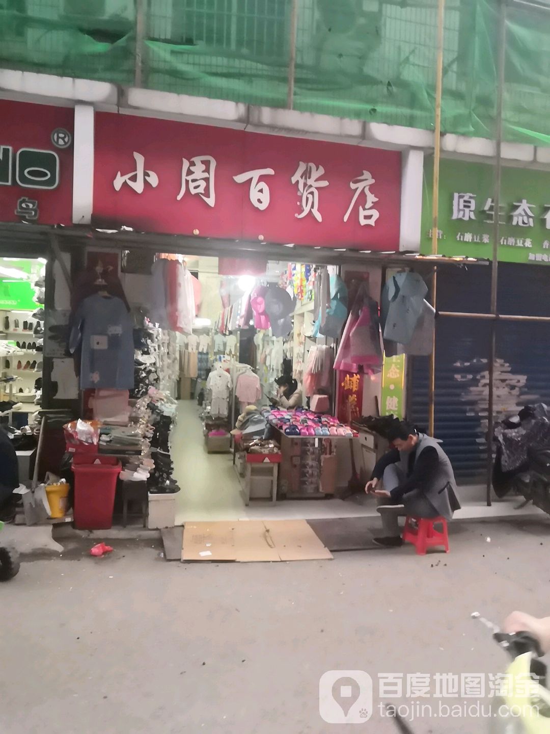 小周百货店