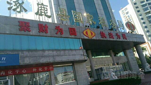 涿鹿县国家税务总局