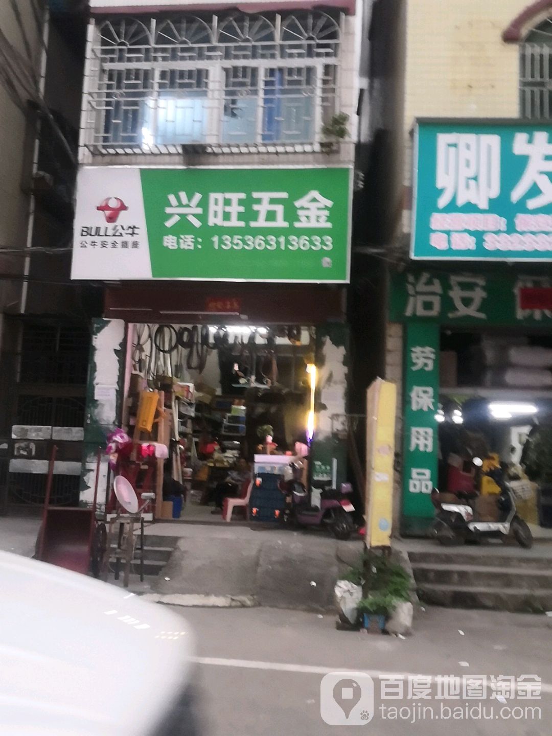 兴旺五金油漆店
