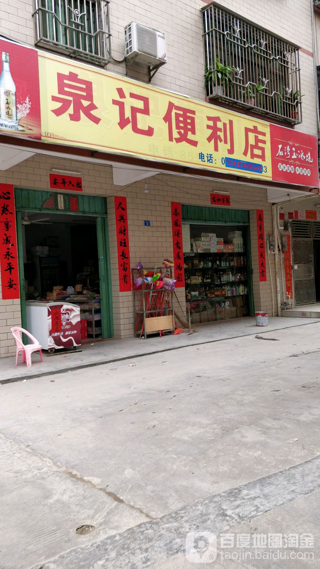 泉记便利店