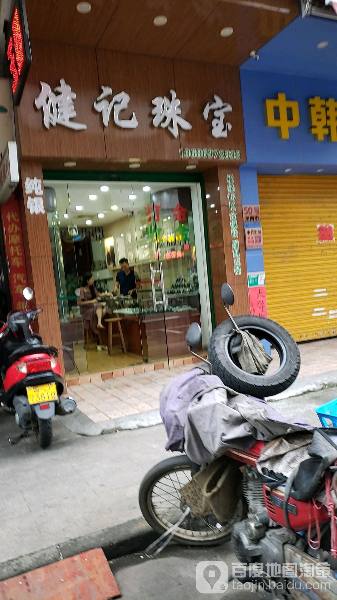 健记珠宝(分店)