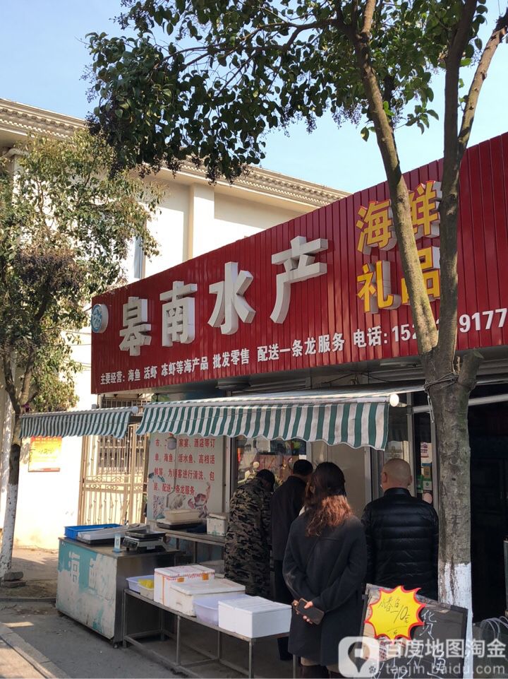 皋南水产(宣化南路店)