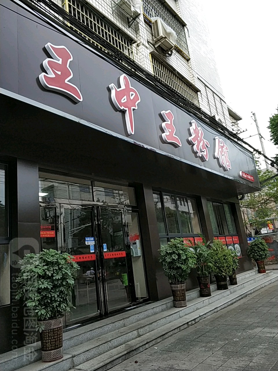 王中王粉馆