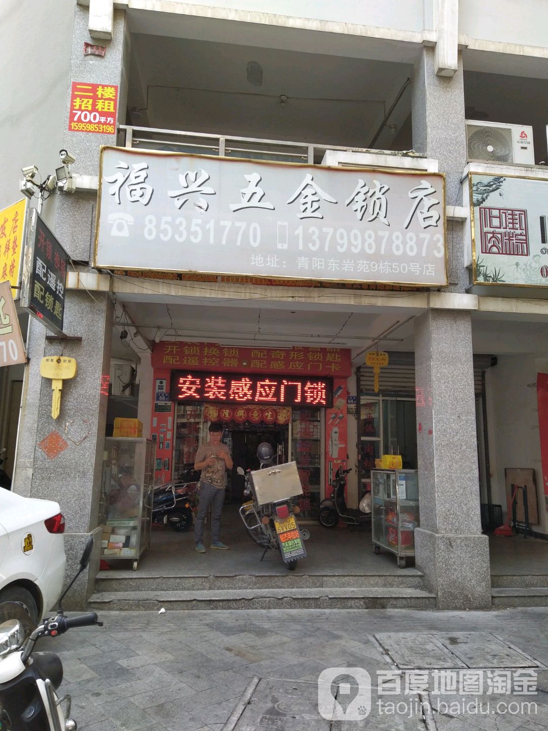 福兴五金锁店