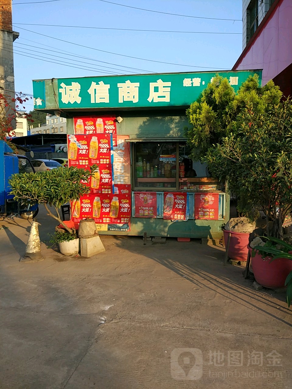 诚姓商店