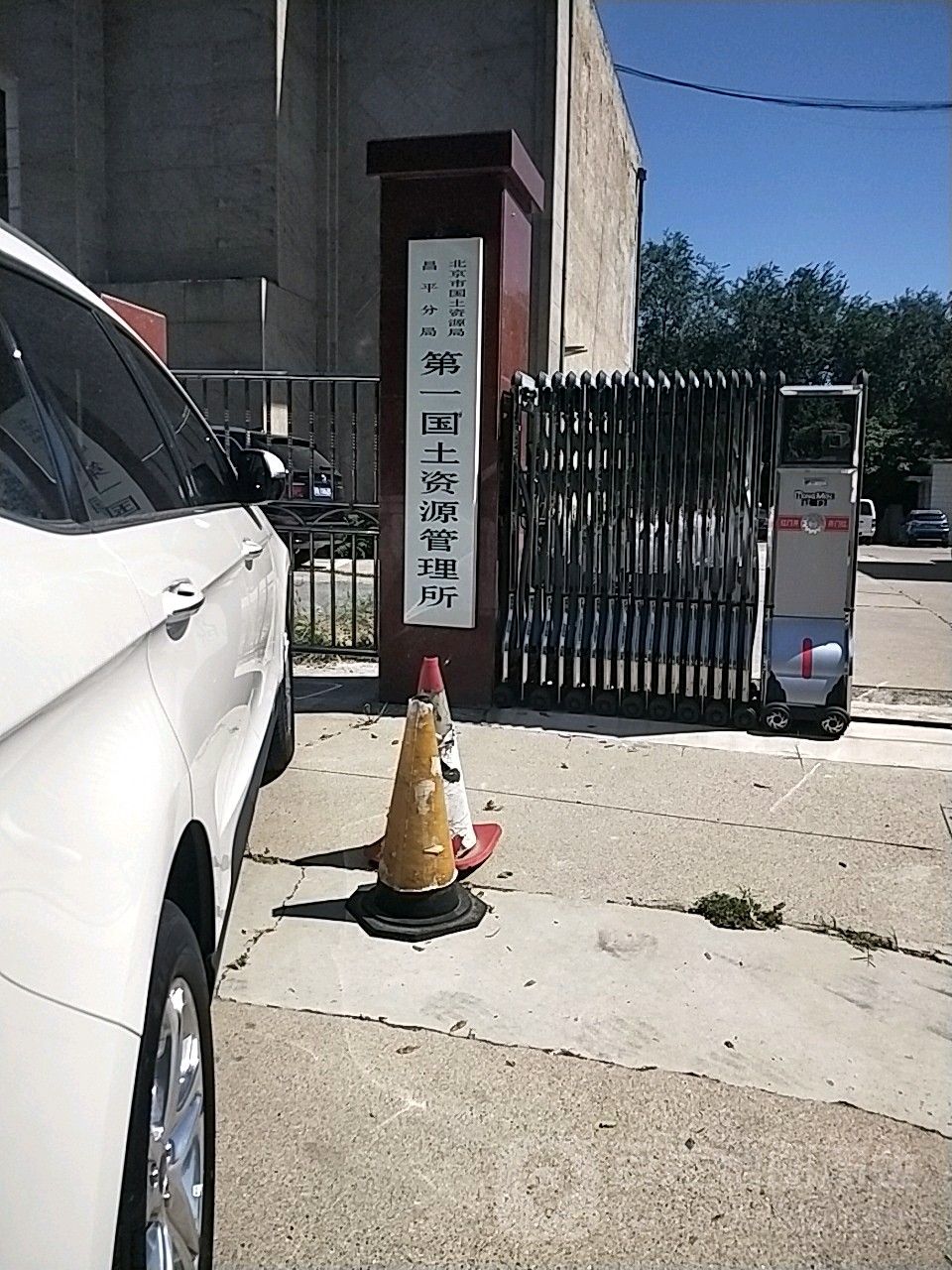 北京市规划和自然资源管理局昌平分局第一国土资源管理所