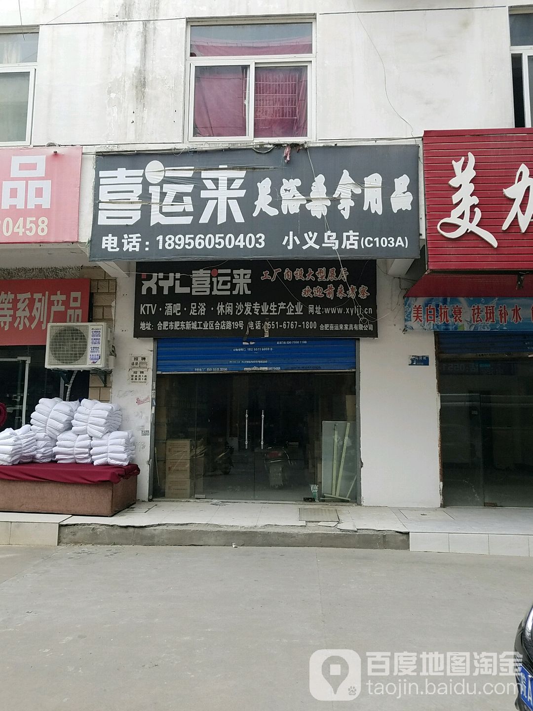 喜运来足浴桑拿养生用品(小义乌店)