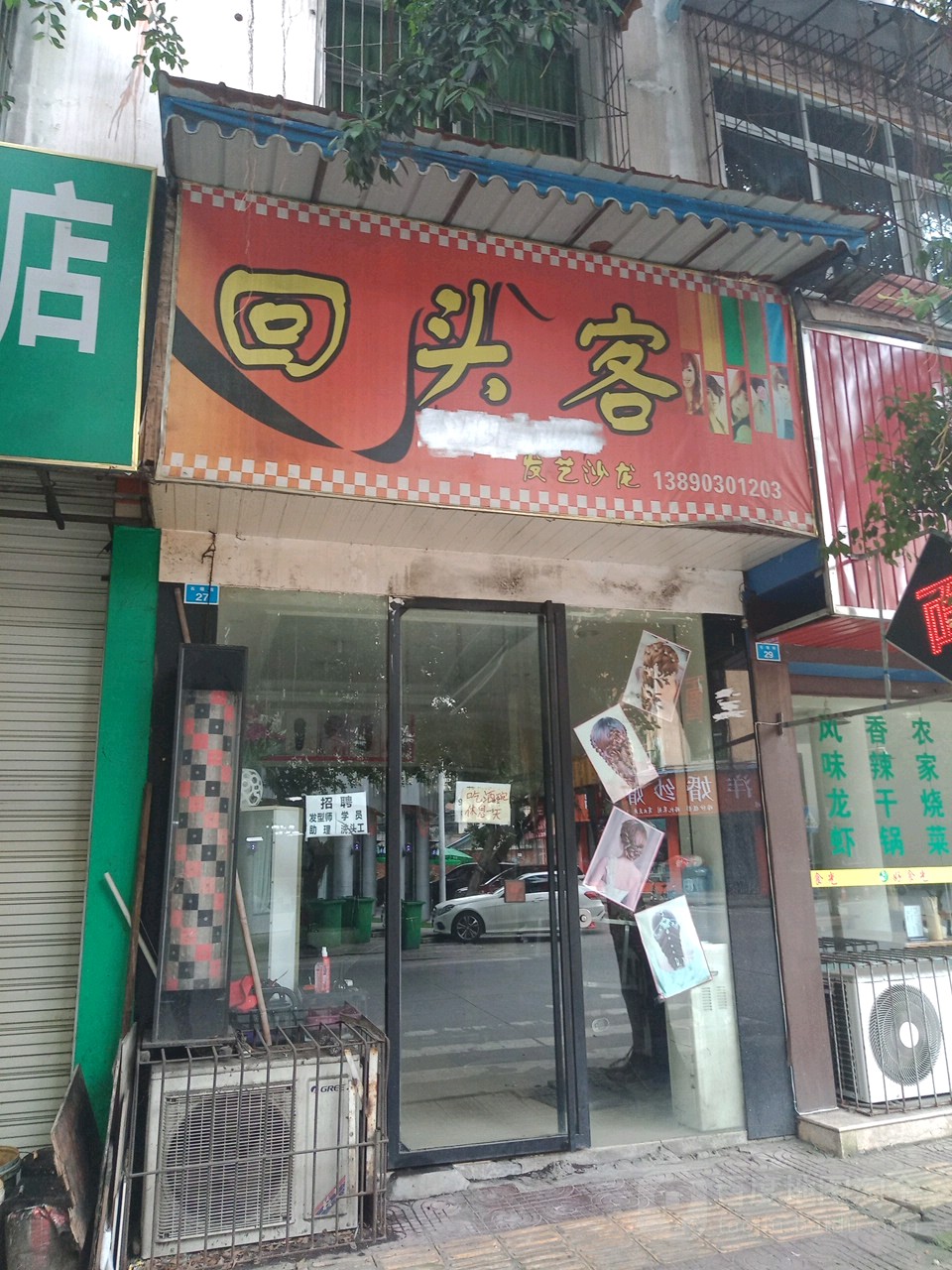 回头客发艺社沙龙(石堰街店)