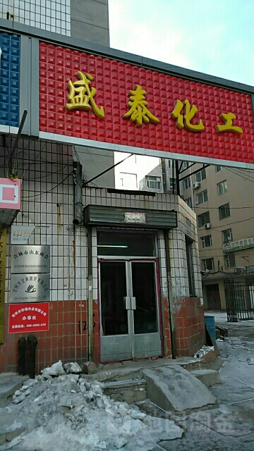 盛泰化工