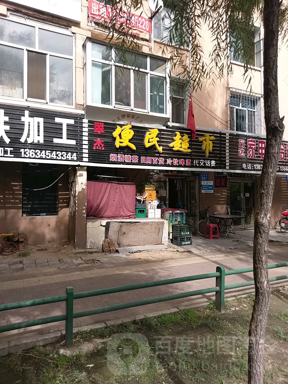 翠杰便民超市