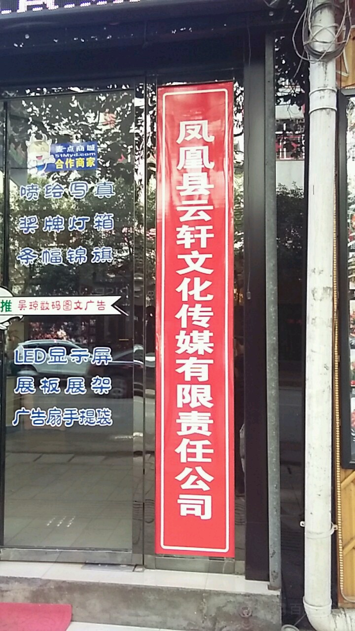 凤凰县云轩文化传媒有限责任公可