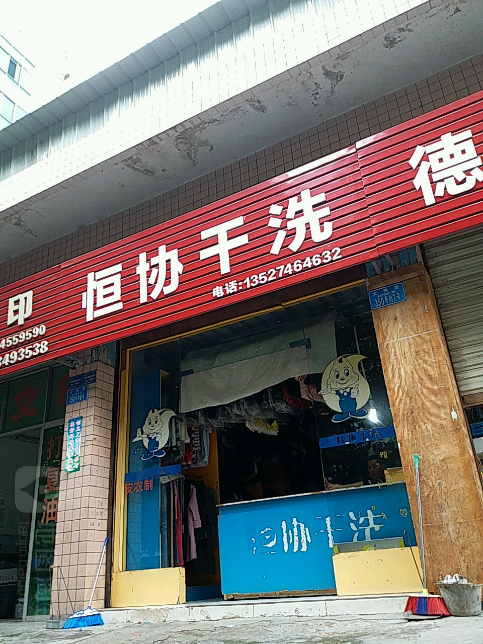 恒协干洗店(潼南区人民医院西北)