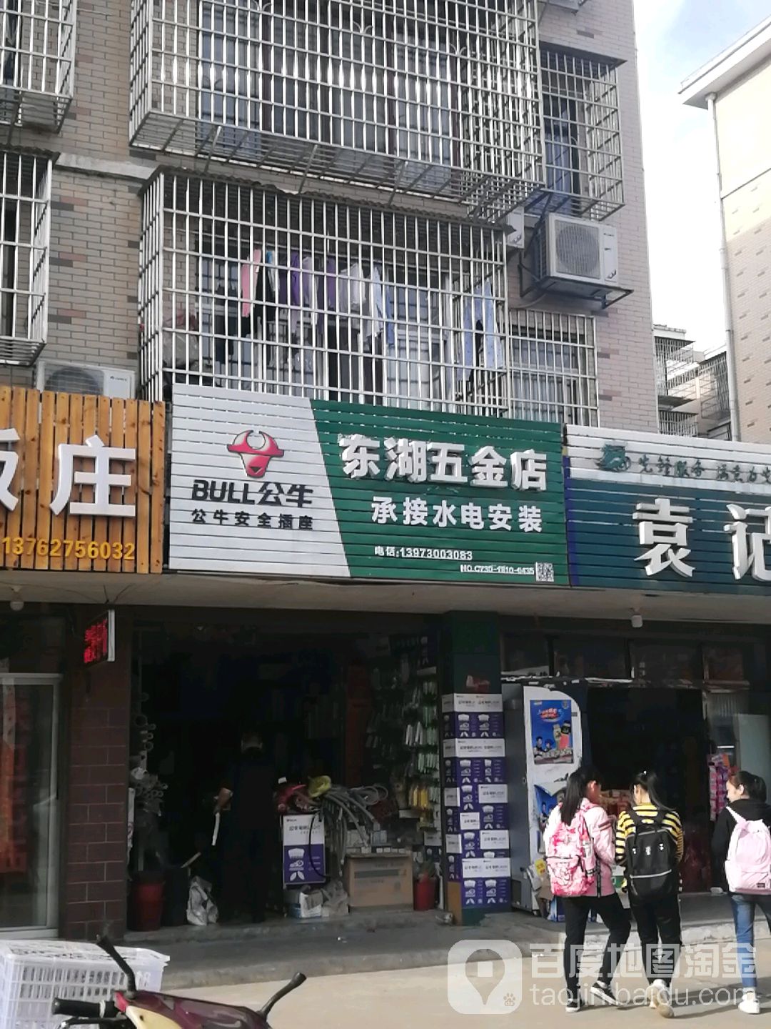 东湖五金店