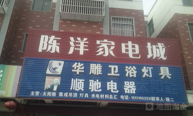 陈阳家电城