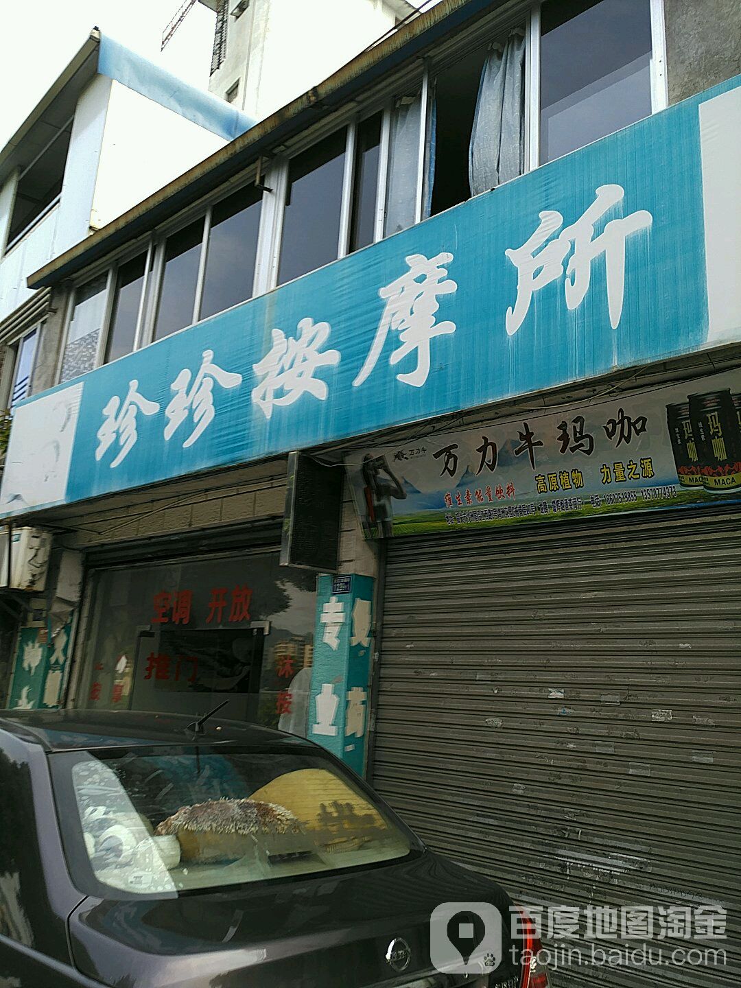 珍珍按摩店