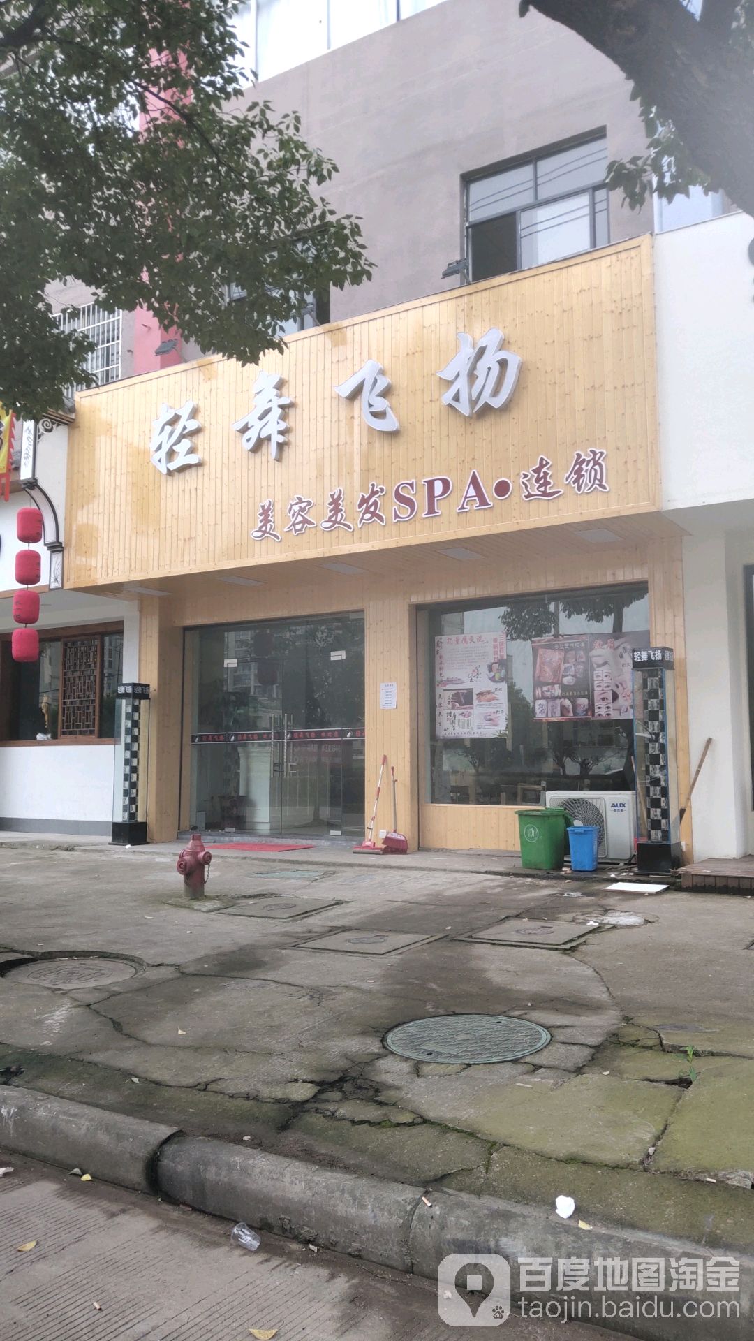轻舞飞扬美发美容SPA连锁