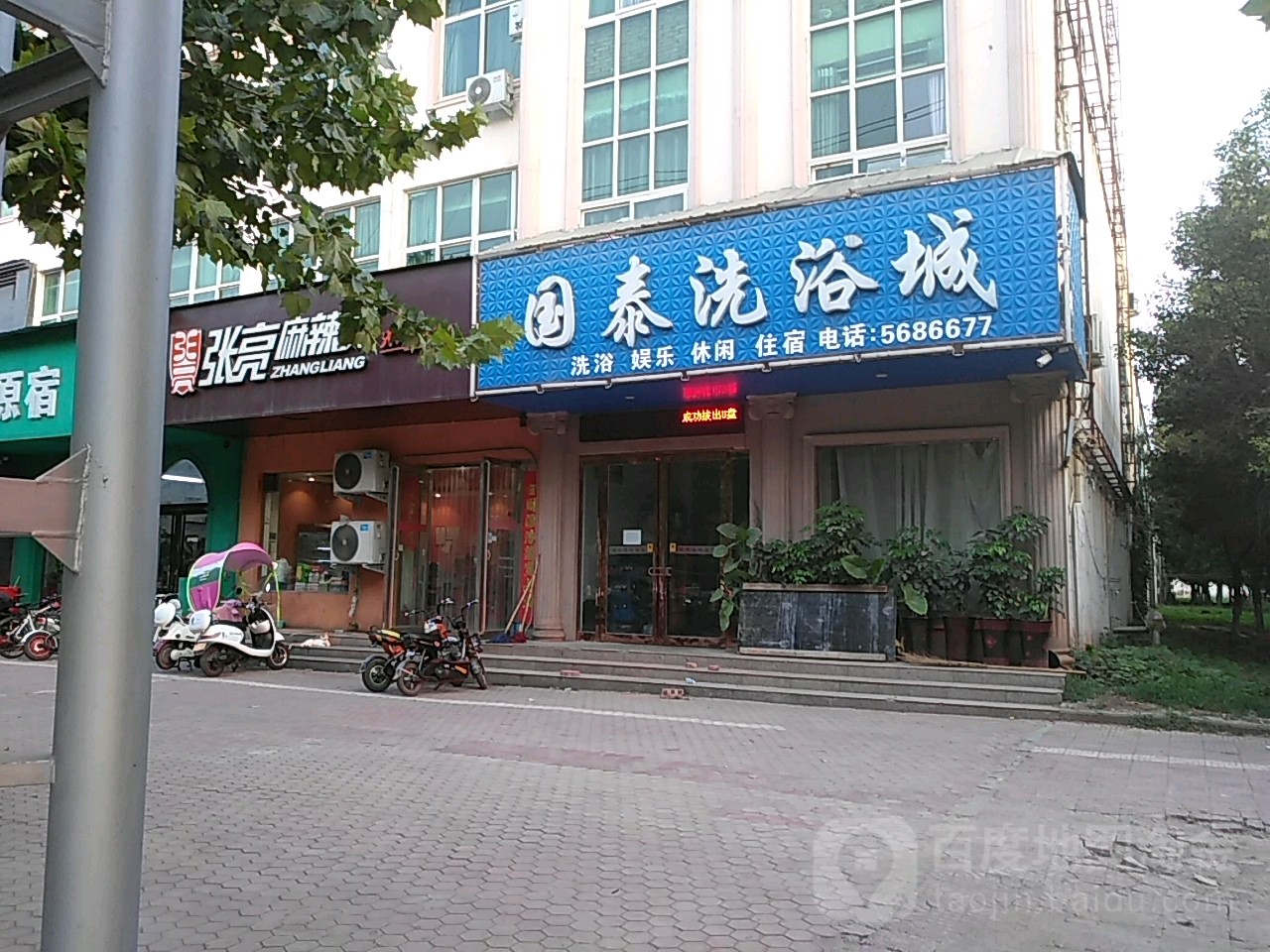 国泰洗浴城
