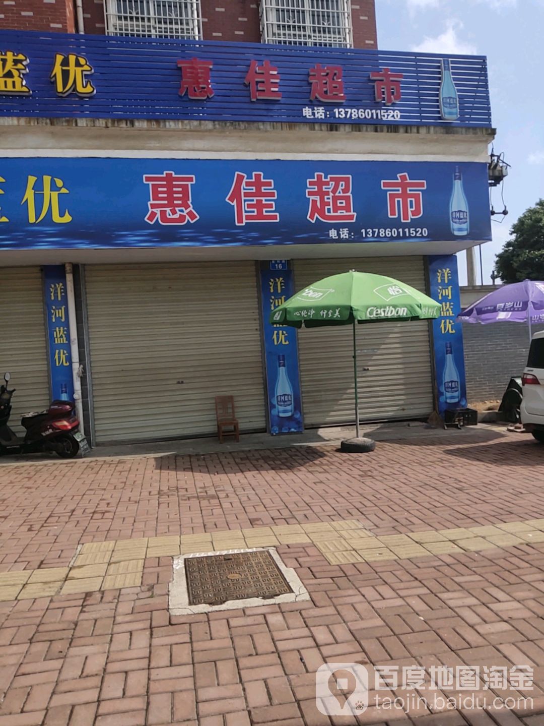 惠家超市