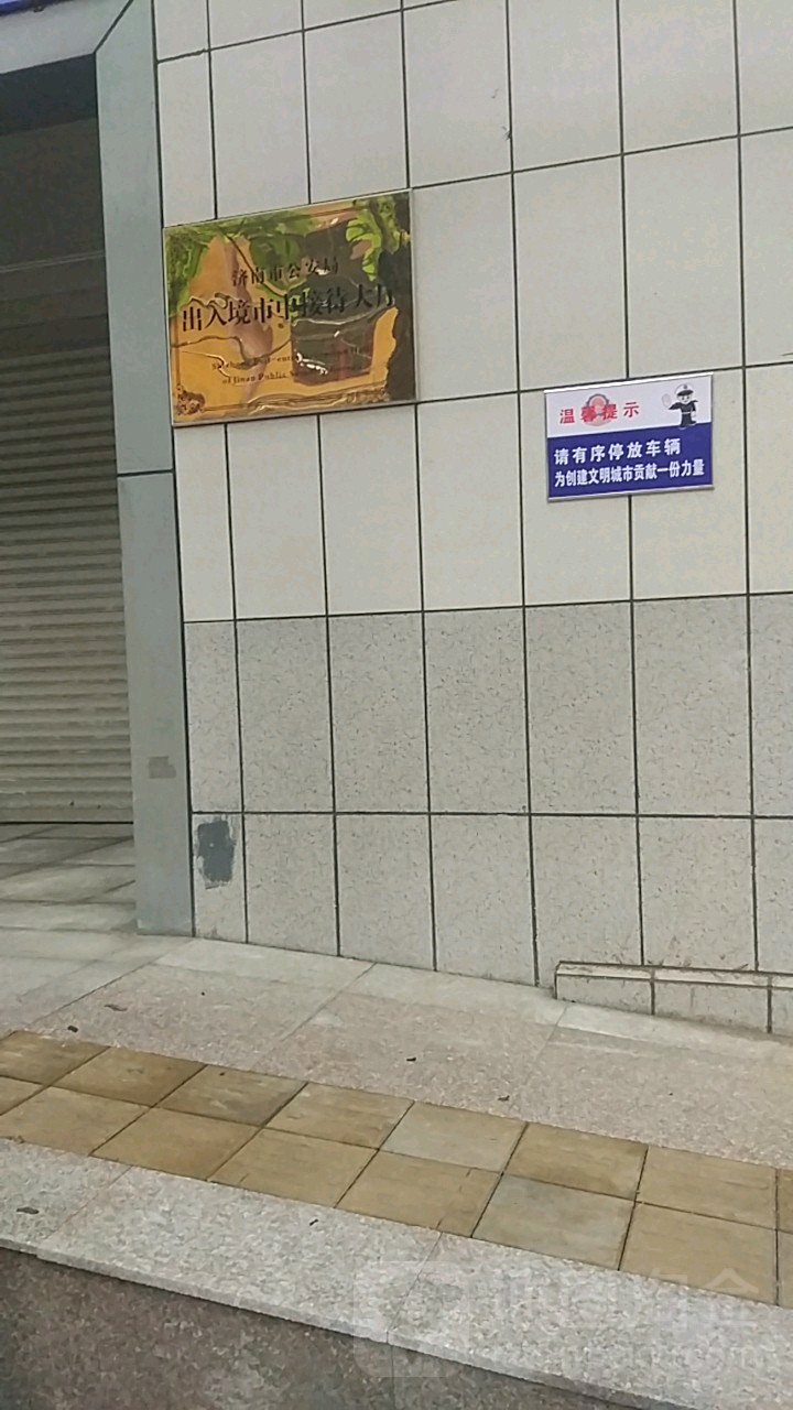 济南市公安局市中区分局出入境服务大厅