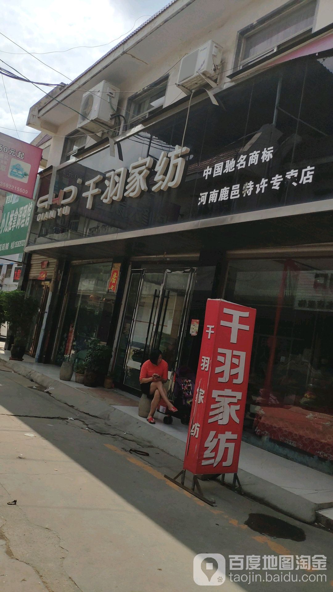 鹿邑县千羽家纺(鹿邑店)