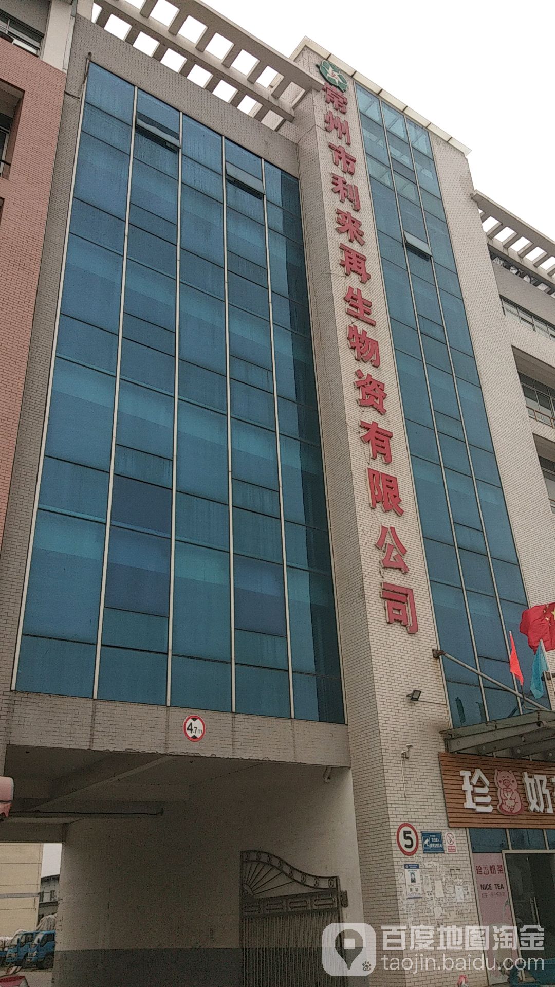 常州市利来再生物资有限公司