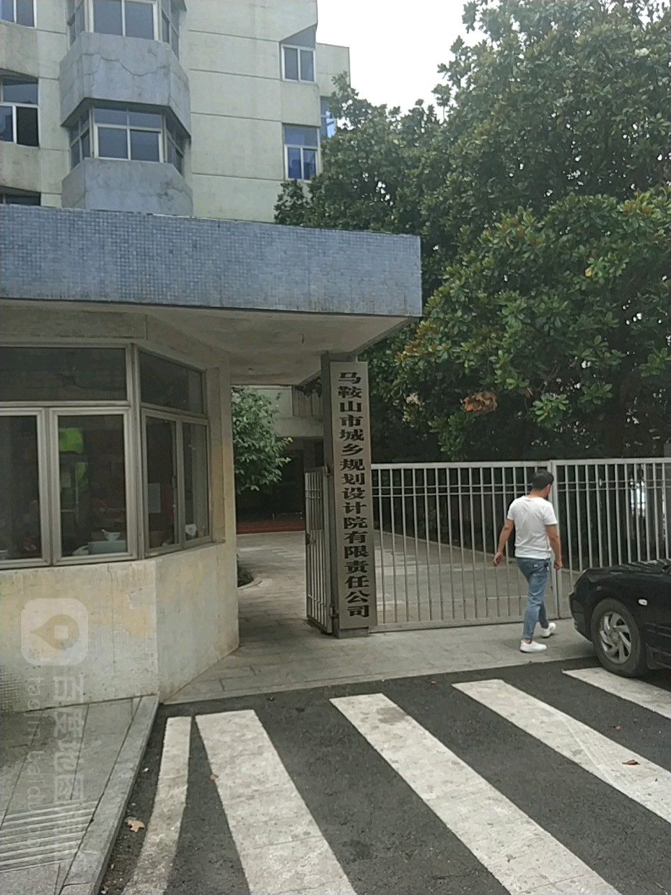 马鞍山市城乡规划设计院有限责任公司